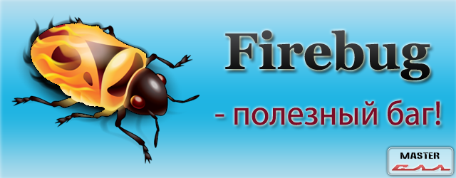 Как работать с Firebug - видеоуроки