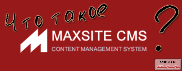Что такое MaxSite CMS?