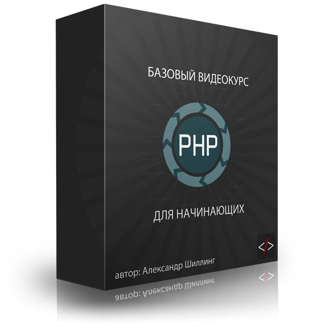 PHP для начинающих - видеокурс